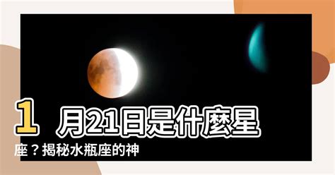 1/21是什麼星座